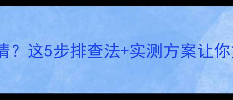 图片 音箱音量小到听不清？这5步排查法+实测方案让你重拾环绕声体验！1