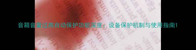 图片 音箱音量过高自动保护功能深度：设备保护机制与使用指南1