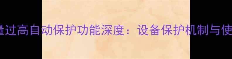 图片 音箱音量过高自动保护功能深度：设备保护机制与使用指南2