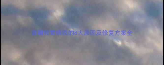图片 音箱频繁烧毁的8大原因及修复方案全