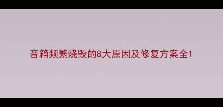 图片 音箱频繁烧毁的8大原因及修复方案全1