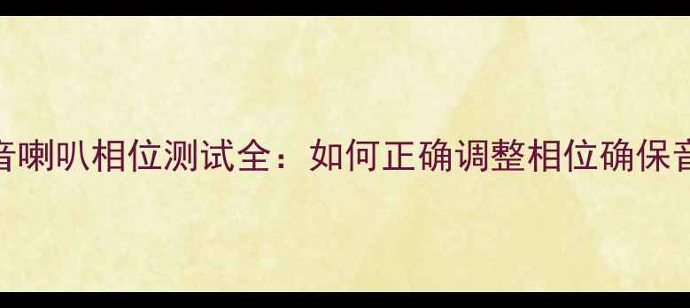 图片 音箱高低音喇叭相位测试全：如何正确调整相位确保音质巅峰？