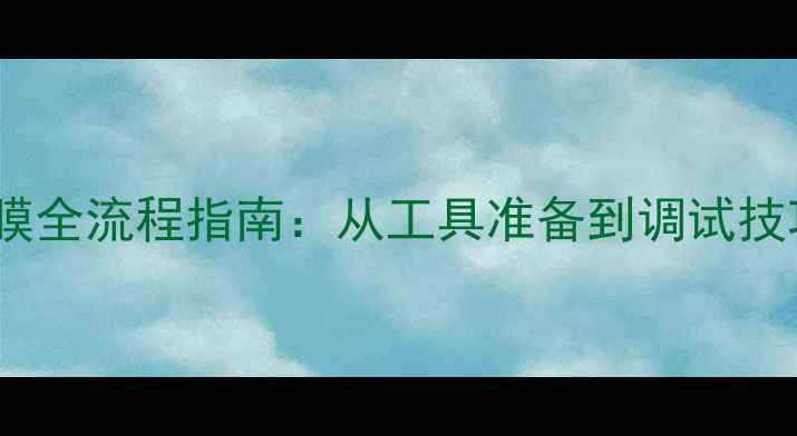 图片 音箱高音喇叭换膜全流程指南：从工具准备到调试技巧的保姆级教程2