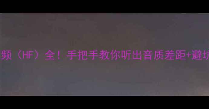 图片 音箱高频（HF）全！手把手教你听出音质差距+避坑指南1