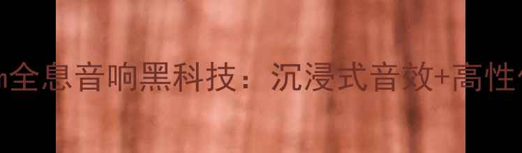 图片 音质天花板！Hologram全息音响黑科技：沉浸式音效+高性价比，租房党也能拥有