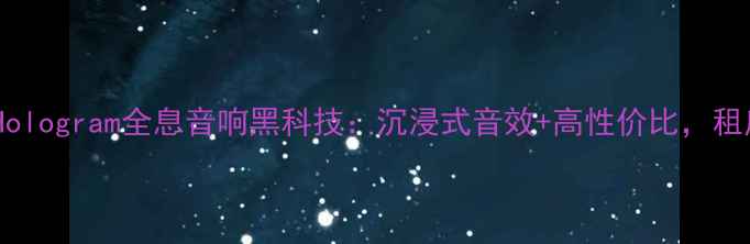 图片 音质天花板！Hologram全息音响黑科技：沉浸式音效+高性价比，租房党也能拥有1