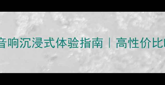 图片 音质天花板！LUMLEY音响沉浸式体验指南｜高性价比Hi-Fi设备选购全攻略