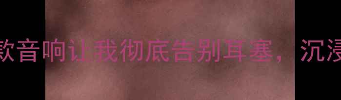 图片 音质天花板！这5款音响让我彻底告别耳塞，沉浸式听感直接拉满1