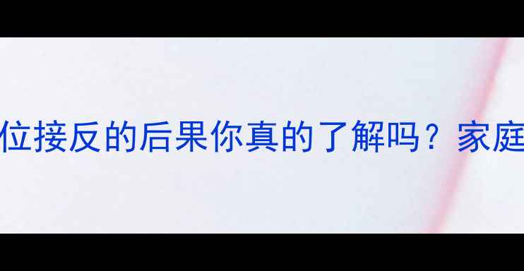 图片 音质巨差？喇叭相位接反的后果你真的了解吗？家庭影院必看避坑指南