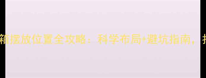 图片 音质提升必看家用音箱摆放位置全攻略：科学布局+避坑指南，打造沉浸式听感空间1