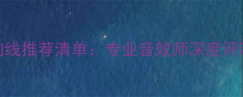 图片 音质最佳音响线推荐清单：专业音效师深度评测与选购指南