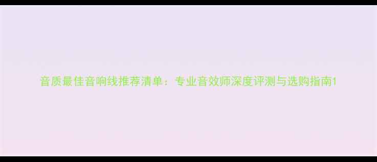 图片 音质最佳音响线推荐清单：专业音效师深度评测与选购指南1