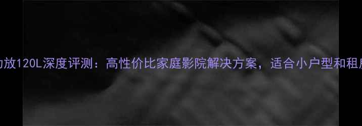 图片 音霸功放120L深度评测：高性价比家庭影院解决方案，适合小户型和租房党！