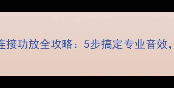图片 音频效果器连接功放全攻略：5步搞定专业音效，新手必看！