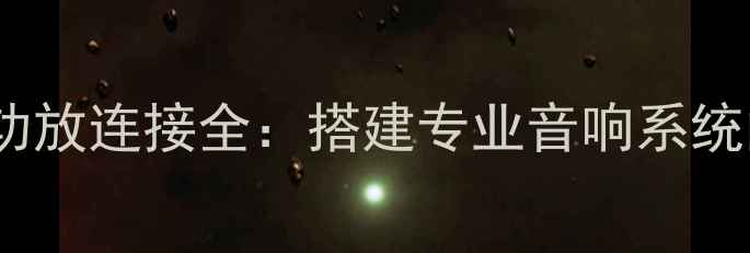 图片 音频矩阵与功放连接全：搭建专业音响系统的关键指南1