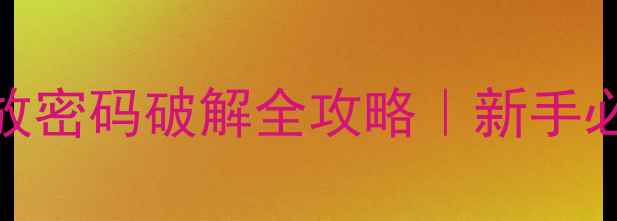 图片 顶力音响功放密码破解全攻略｜新手必看步骤图解