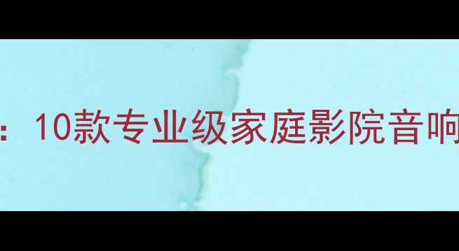 图片 顶级HiFi密闭低音炮推荐：10款专业级家庭影院音响系统深度测评与选购指南