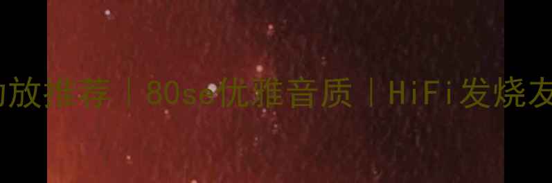 图片 顶级功放推荐｜80se优雅音质｜HiFi发烧友必看2