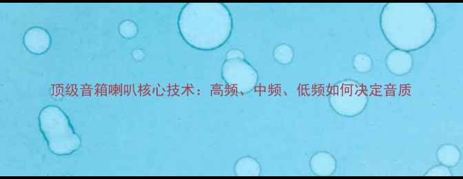 图片 顶级音箱喇叭核心技术：高频、中频、低频如何决定音质