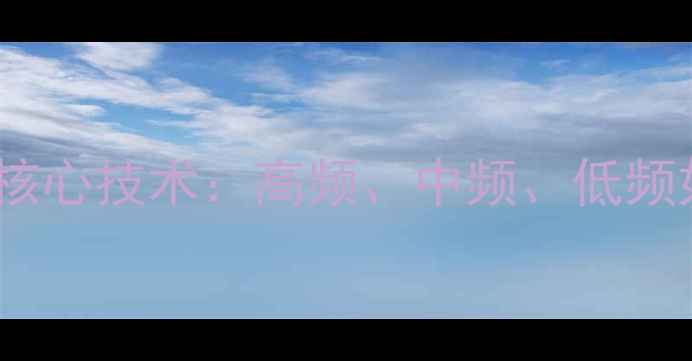 图片 顶级音箱喇叭核心技术：高频、中频、低频如何决定音质2