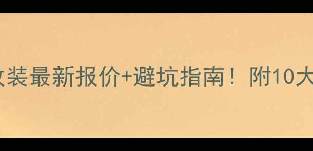 图片 顺德汽车音响改装最新报价+避坑指南！附10大品牌详细对比2