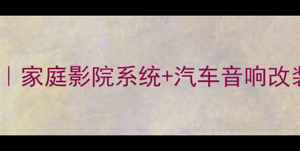 图片 顺德音响改装店｜家庭影院系统+汽车音响改装性价比天花板1