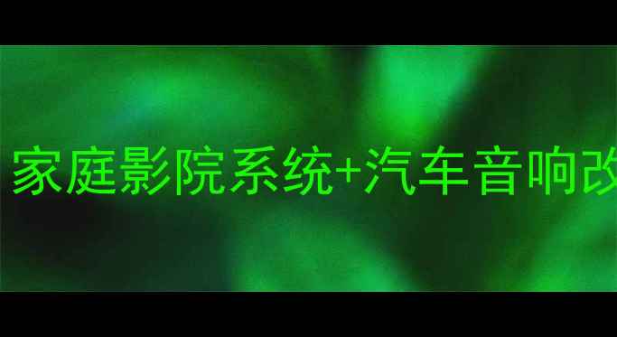 图片 顺德音响改装店｜家庭影院系统+汽车音响改装性价比天花板2
