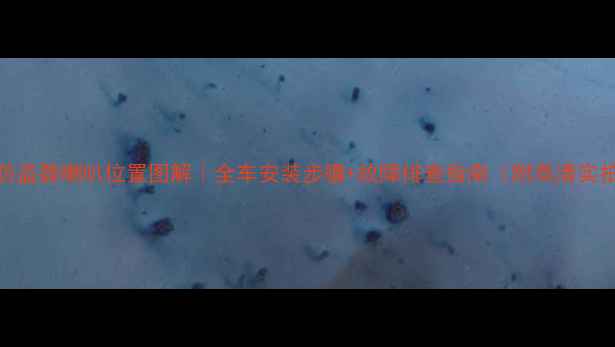 图片 领动防盗器喇叭位置图解｜全车安装步骤+故障排查指南（附高清实拍图）