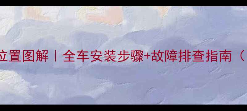 图片 领动防盗器喇叭位置图解｜全车安装步骤+故障排查指南（附高清实拍图）1