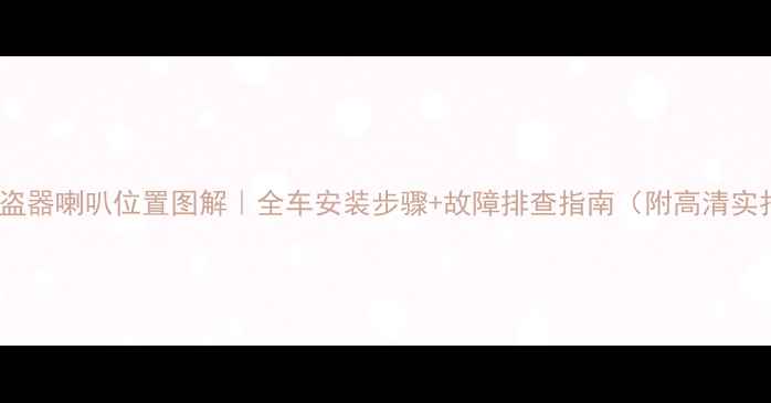 图片 领动防盗器喇叭位置图解｜全车安装步骤+故障排查指南（附高清实拍图）2