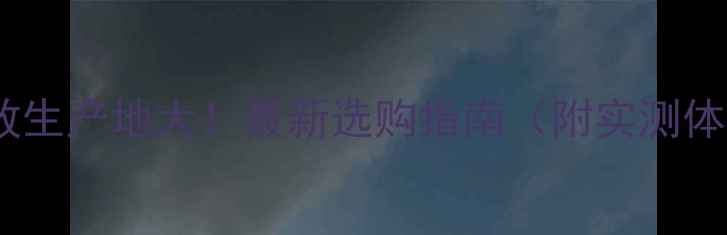 图片 风度功放生产地大！最新选购指南（附实测体验）🎵1