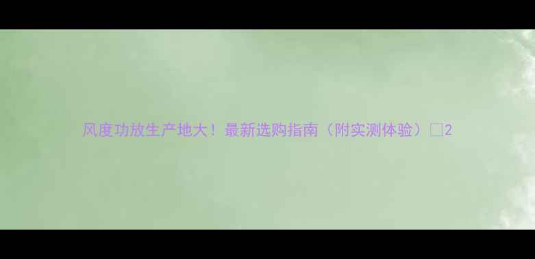 图片 风度功放生产地大！最新选购指南（附实测体验）🎵2