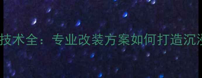 图片 风度汽车音响改装技术全：专业改装方案如何打造沉浸式车载音乐空间1