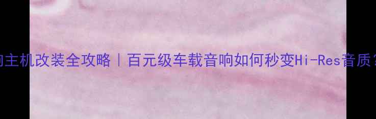 图片 风神蓝鸟音响主机改装全攻略｜百元级车载音响如何秒变Hi-Res音质？附详细测评