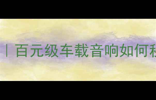 图片 风神蓝鸟音响主机改装全攻略｜百元级车载音响如何秒变Hi-Res音质？附详细测评1