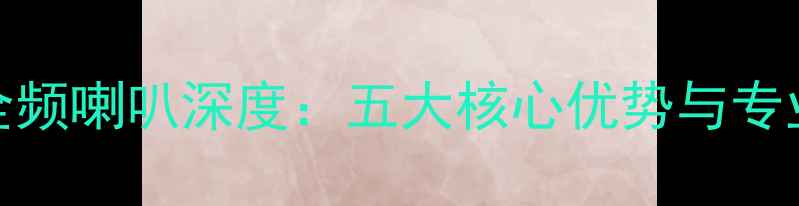 图片 飞乐12寸全频喇叭深度：五大核心优势与专业选购指南