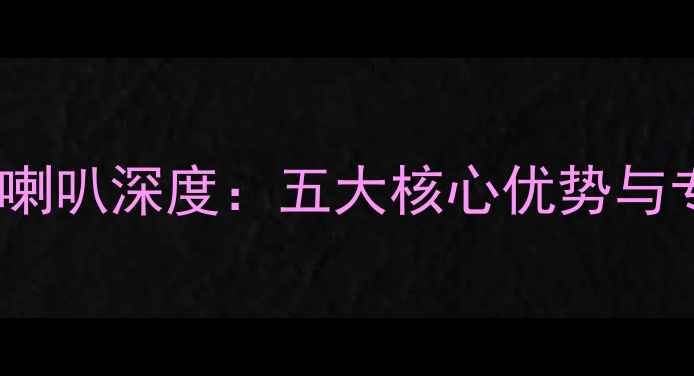 图片 飞乐12寸全频喇叭深度：五大核心优势与专业选购指南1