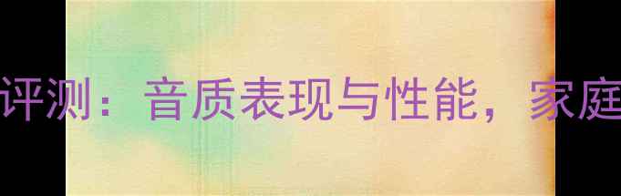 图片 飞利浦550功放深度评测：音质表现与性能，家庭影院终极选择指南1