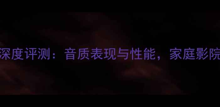 图片 飞利浦550功放深度评测：音质表现与性能，家庭影院终极选择指南2