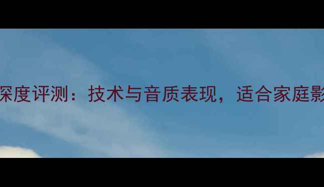 图片 飞利浦728功放深度评测：技术与音质表现，适合家庭影院与Hi-Fi系统