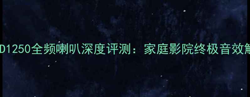图片 飞利浦AD1250全频喇叭深度评测：家庭影院终极音效解决方案