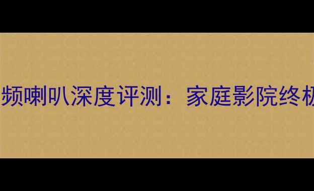 图片 飞利浦AD1250全频喇叭深度评测：家庭影院终极音效解决方案1