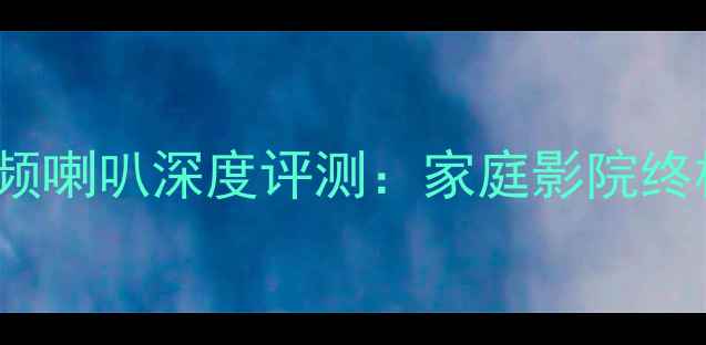 图片 飞利浦AD1250全频喇叭深度评测：家庭影院终极音效解决方案2