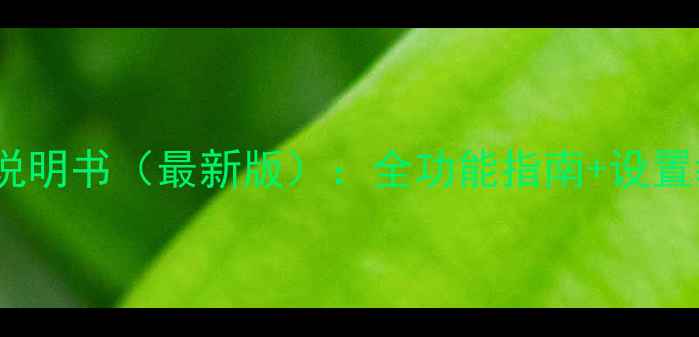 图片 飞利浦Apple音响使用说明书（最新版）：全功能指南+设置教程+故障排除全攻略1