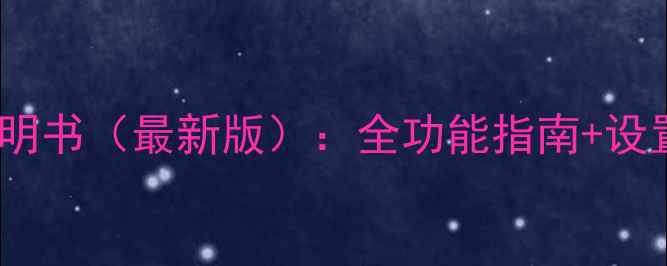 图片 飞利浦Apple音响使用说明书（最新版）：全功能指南+设置教程+故障排除全攻略2