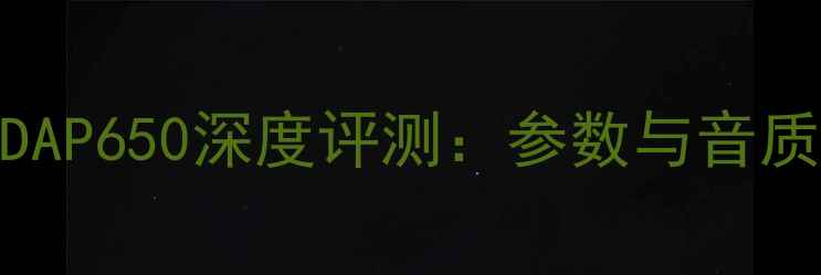 图片 飞利浦DAP650深度评测：参数与音质表现全