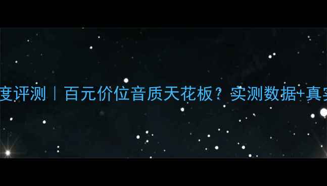 图片 飞利浦E5音响深度评测｜百元价位音质天花板？实测数据+真实体验全公开！1