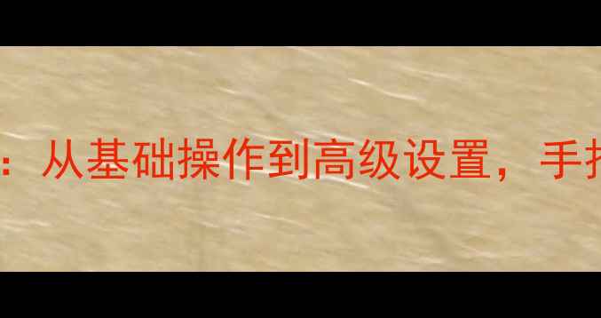 图片 飞利浦FR功放高清说明书全：从基础操作到高级设置，手把手教你玩转专业音响设备1
