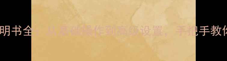 图片 飞利浦FR功放高清说明书全：从基础操作到高级设置，手把手教你玩转专业音响设备2