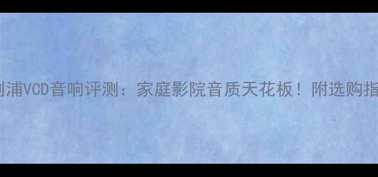 图片 飞利浦VCD音响评测：家庭影院音质天花板！附选购指南1